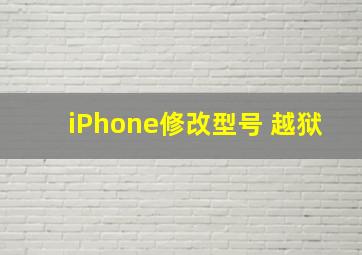 iPhone修改型号 越狱